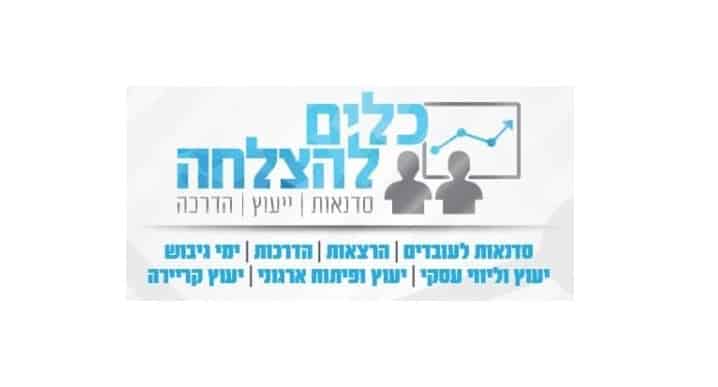 טלי איגלמן-בלנקי "כלים להצלחה"