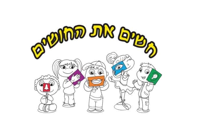 חשים את החושים