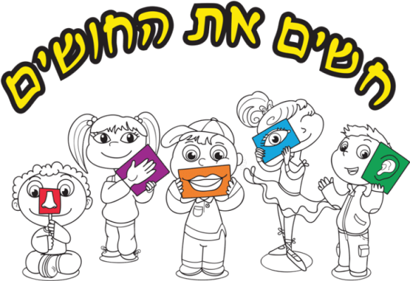 חשים את החושים