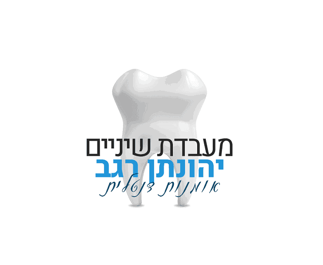 יהונתן רגב מעבדת שיניים