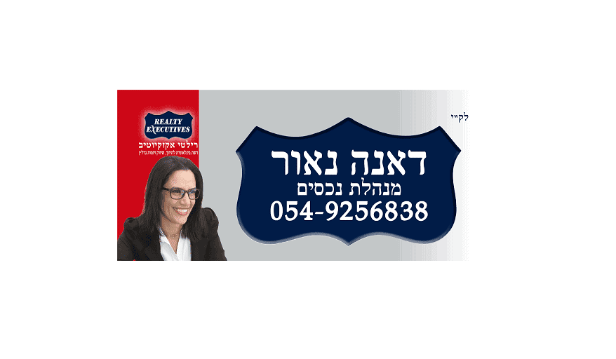 דאנה נאור מנהלת נכסים רילטי אקזקיוטיב