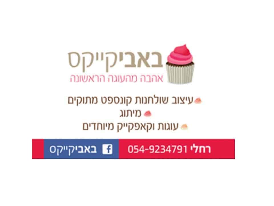 באביקייקס - עיצוב שולחנות מתוקים, עוגות,קאפקייקס ועוד