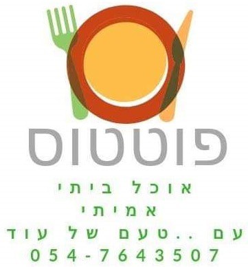 פוטטוס אוכל ביתי אמיתי עם טעם של עוד