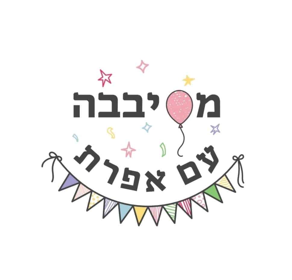 מסיבבה עם אפרת