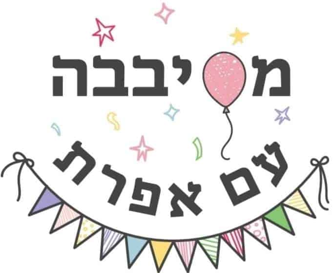 מסיבבה עם אפרת